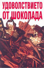 Удоволствието от шоколада