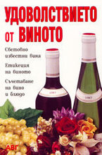 Удоволствието от виното