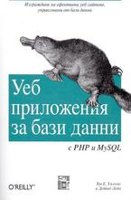 Уеб приложения за бази данни с PHP и MySQL