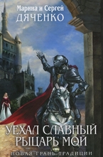 Уехал славный рыцарь мой