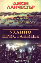 Уханно пристанище