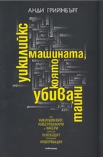 Уикилийкс - машината която убива тайни