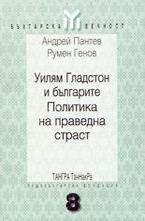 Уилям Гладстон и българите. Политика на праведна страст