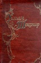 Уильям Шекспир