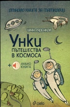 Уинки пътешества в космоса + аудио книга