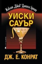 Уиски Сауър