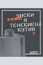 Уиски в тенекиена кутия