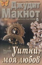 Уитни, моя любов