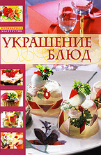 Украшение блюд