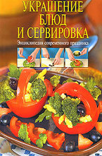 Украшение блюд и сервировка