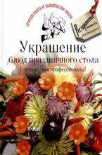 Украшение блюд праздничного стола. Готовьте, как профессионалы!