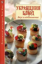 Украшения блюд: Вкус и вдохновение