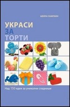 Украси за торти