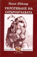 Укротяване на опърничавата