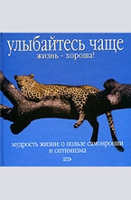 Улыбайтесь чаще. Жизнь - хороша!