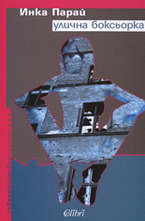 Улична боксьорка