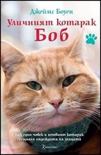 Уличният котарак Боб
