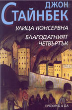 Улица Консервна. Благодатният четвъртък