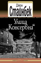 Улица Консервна
