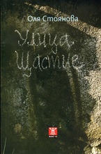 Улица щастие