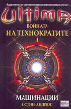 Ultima: Войната на технократите І. Машинации