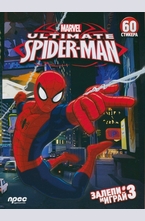 Ultimate Spirder-Man: Залепи и играй №3