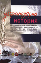 Ултрамодерна история