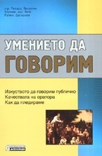 Умението да говорим
