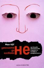 Умението да казваме НЕ