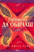 Умението да обичаш