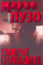 Умират глупаците