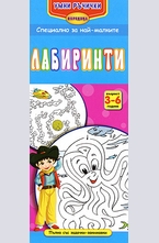 Умни ръчички: Лабиринти
