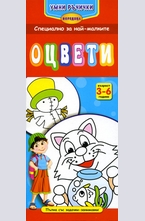 Умни ръчички: Оцвети