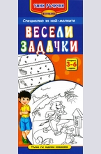 Умни ръчички: Весели задачки