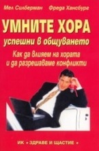 Умните хора - успешни в общуването