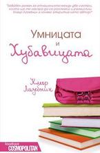 Умницата и хубавицата