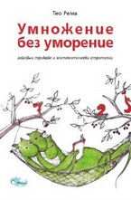 Умножение без уморение