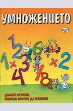 Умножението