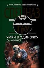 Умри в одиночку