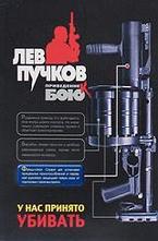 У нас принято убивать