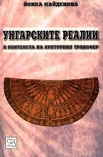 Унгарските Реалии в контекста на културния трасфер