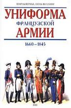 Униформа французской армии 1660-1845