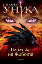 Уника. Пламъка на живота