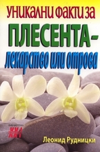 Уникални факти за плесента - лекарство или отрова