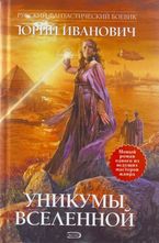 Уникумы Вселенной