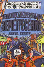 Унищожителни земетресения