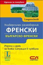 Универсален Българско-френски разговорник
