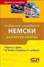 Универсален Българско-немски разговорник
