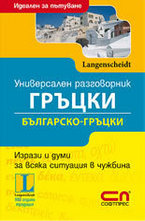 Универсален българско-гръцки разговорник