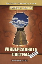 Универсалната система
